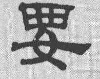 要,吳叡 ,書法字典